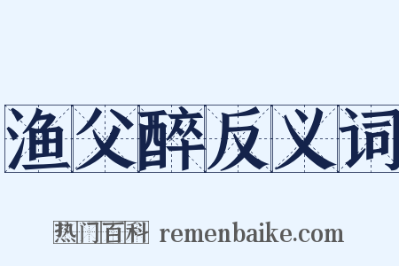 渔父醉反义词是什么意思的图片